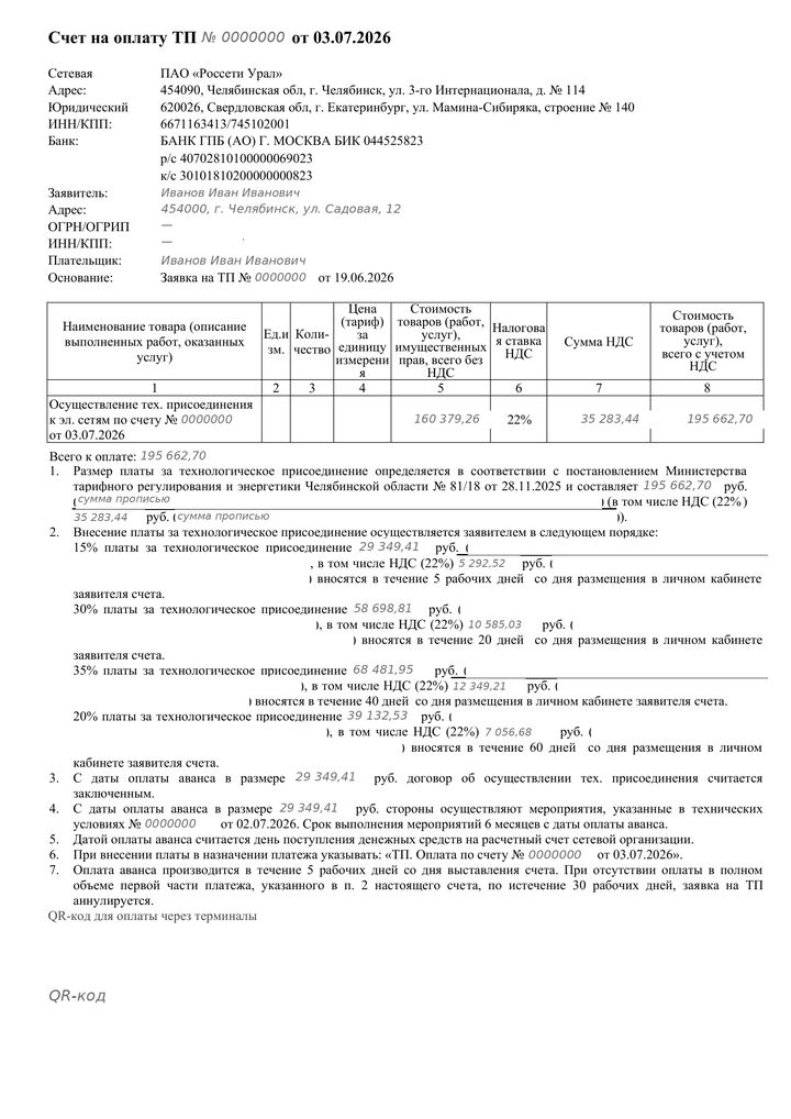 Счёт целиком: сумма 195 662,70 ₽ за 15 кВт и четыре доли платежа со сроками — 15 %, 30 %, 35 %, 20 %