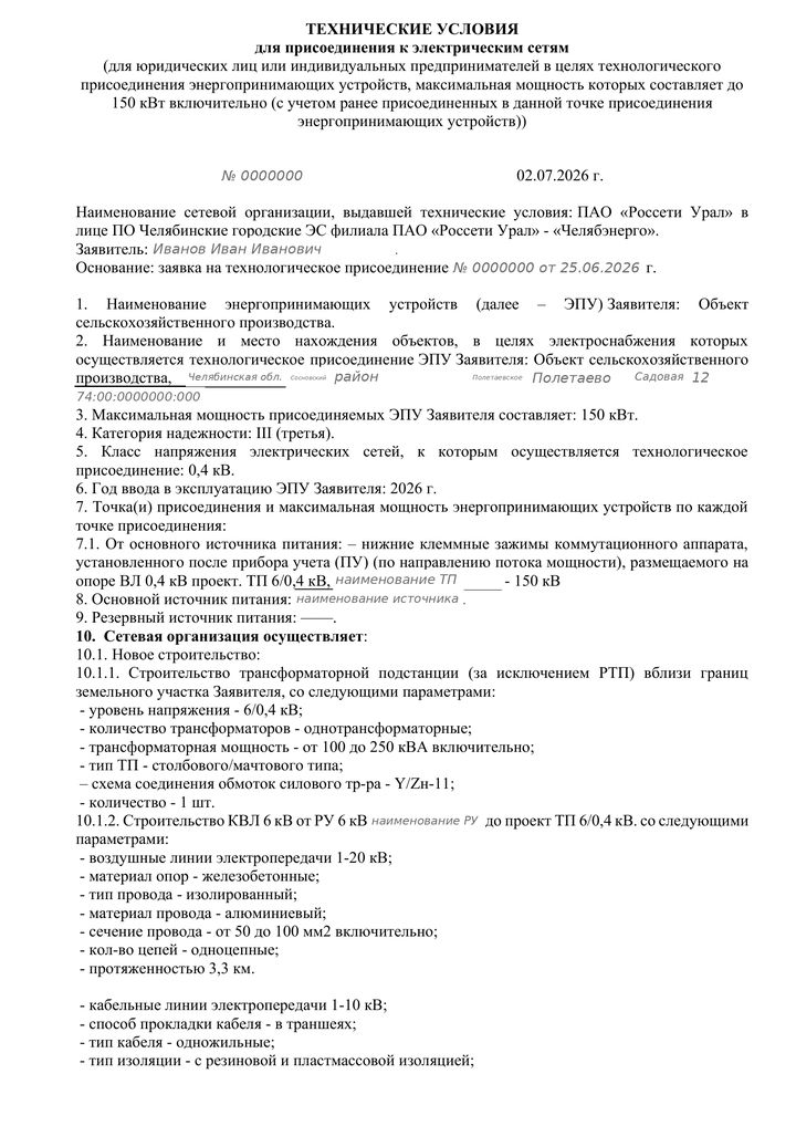 Страница 1: пункт 7 — точка присоединения. Здесь это нижние клеммы аппарата на опоре у границы участка