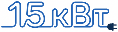 15 кВт